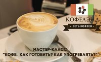 Мастер-класс «Кофе. Как готовить? Как употреблять?»