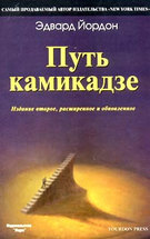 Путь камикадзе. Как разработчику программного обеспечения выжить в безнадежном проекте