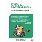 Работа как внутренняя игра. Раскрытие личного потенциала