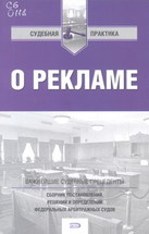 О рекламе. Судебная практика. Важнейшие судебные прецеденты