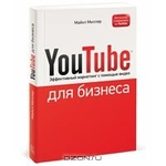 YouTube  для бизнеса 