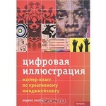 Цифровая иллюстрация. Мастер-класс по креаивному имиджмейкингу