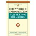 Конкурентные преимущества в денежном выражении