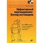 Эффективный мерчендайзинг. Взгляд поставщика
