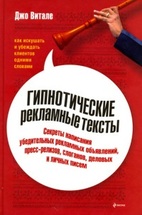 Гипнотические рекламные тексты. Как искушать и убеждать клиентов одними словами