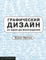 Графический дизайн от идеи до воплощения