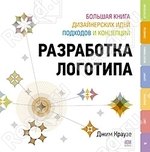 Разработка логотипа: большая книга дизайнерских идей, подходов и концепций