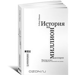 История на миллион долларов. Мастер класс для сценаристов, писателей и не только.