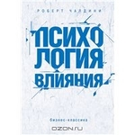 Психология влияния. Как научиться убеждать и добиваться успеха.