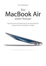 Ваш MacBook Air может больше. Практическое руководство по использованию самого легкого ноутбука отApple