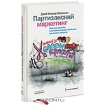 Партизанский маркетинг. Простые способы получения больших прибылей при малых затратах