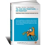 То, как мы работаем, — не работает. Проверенные способы управления жизненной энергией