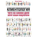 Клиентология. Чего на самом деле хотят ваши покупатели
