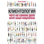 Клиентология. Чего на самом деле хотят ваши покупатели