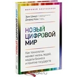 Новый цифровой мир. Как технологии меняют жизнь людей, модели бизнеса и понятие государств