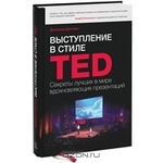 Выступление в стиле TED. Секреты лучших в мире вдохновляющих презентаций