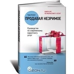 Продавая незримое. Руководство по современному маркетингу услуг