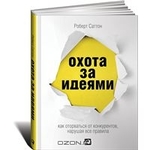 Охота за идеями. Как оторваться от конкурентов, нарушая все правила