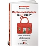 Идеальный порядок за 8 минут. Легкие решения для упрощения жизни и высвобождения времени