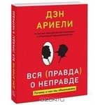 Вся правда о неправде. Почему и как мы обманываем