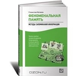 Феноменальная память. Методы запоминания информации