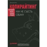 Копирайтинг. Как не съесть собаку. Создаем тексты, которые продают