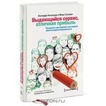 Выдающийся сервис, отличная прибыль. Принципы достижения настоящей  клиентоориентированности