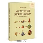 Маркетинг без бюджета. 50 работающих инструментов.