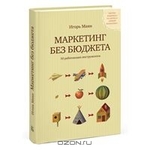 Маркетинг без бюджета. 50 работающих инструментов.