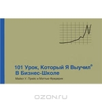 101 урок, который я выучил в бизнес-школе