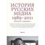 История русских медиа 1989-2011. Версия "Афиши"