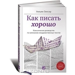 Как писать хорошо. Классическое руководство по созданию нехудожественных текстов