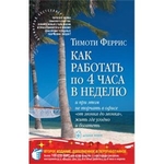 Как работать по 4 часа в неделю и при этом не торчать в офисе "от звонка до звонка", жить где угодно и богатеть