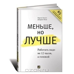 Меньше, но лучше. Работать надо не 12 часов, а головой