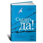 Сказать жизни "Да!". Психолог в концлагере