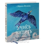 Учись видеть. Уроки творческих взлетов