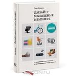 Дизайн-мышление в бизнесе. От разработки новых продуктов до проектирования бизнес-моделей