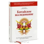 Китайское исследование. Результаты самого масштабного исследования связи питания и здоровья