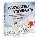 Искусство управлять. 46 ключевых принципов и инструментов руководителя