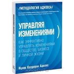 Управляя изменениями. Как эффективно управлять изменениями в обществе. Бизнесе и личной жизни