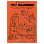 Мои классики. Книга для тех, кто учится чему-нибудь