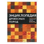 Энциклопедия древесных пород. Справочник сортов древесины