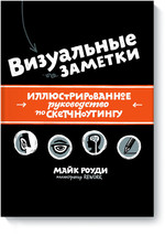 Визуальные заметки: иллюстрированное руководство по скетчноутингу