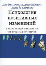 Психология позитивных изменений. Как навсегда избавиться от вредных привычек