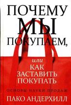 Почему мы покупаем, или Как заставить покупать