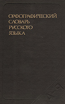 Орфографический словарь русского языка