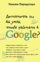 Достаточно ли вы умны, чтобы работать в Google?