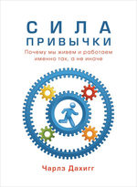 Сила привычки. Почему мы живем и работаем именно так, а не иначе