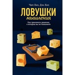 Ловушки мышления. Как принимать решения, о которых вы не пожалеете