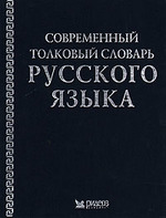 Современный толковый словарь русского языка